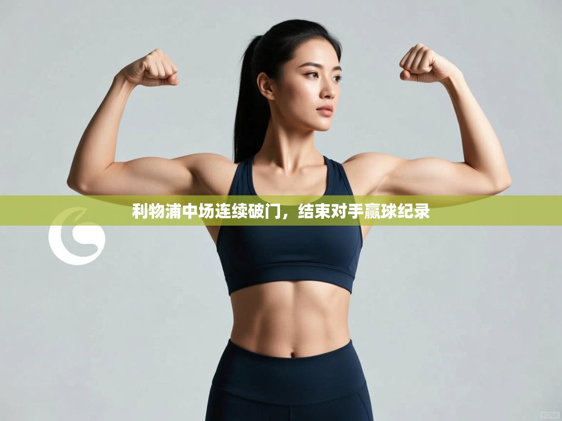 利物浦中场连续破门，结束对手赢球纪录  第2张