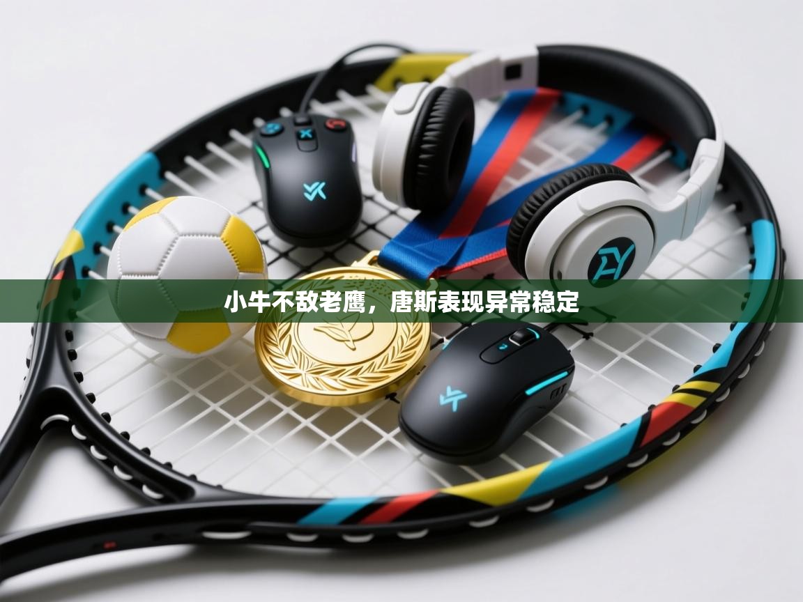 小牛不敌老鹰，唐斯表现异常稳定  第2张