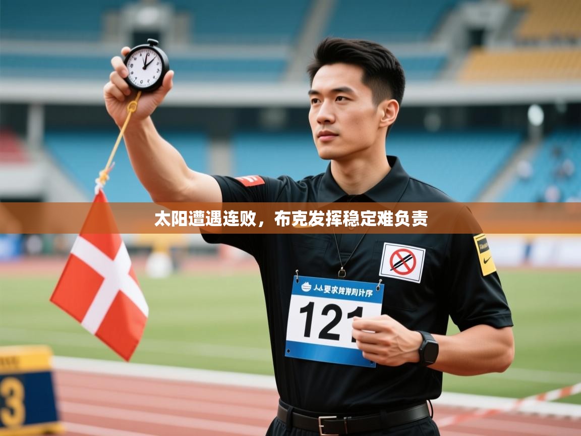太阳遭遇连败，布克发挥稳定难负责  第2张
