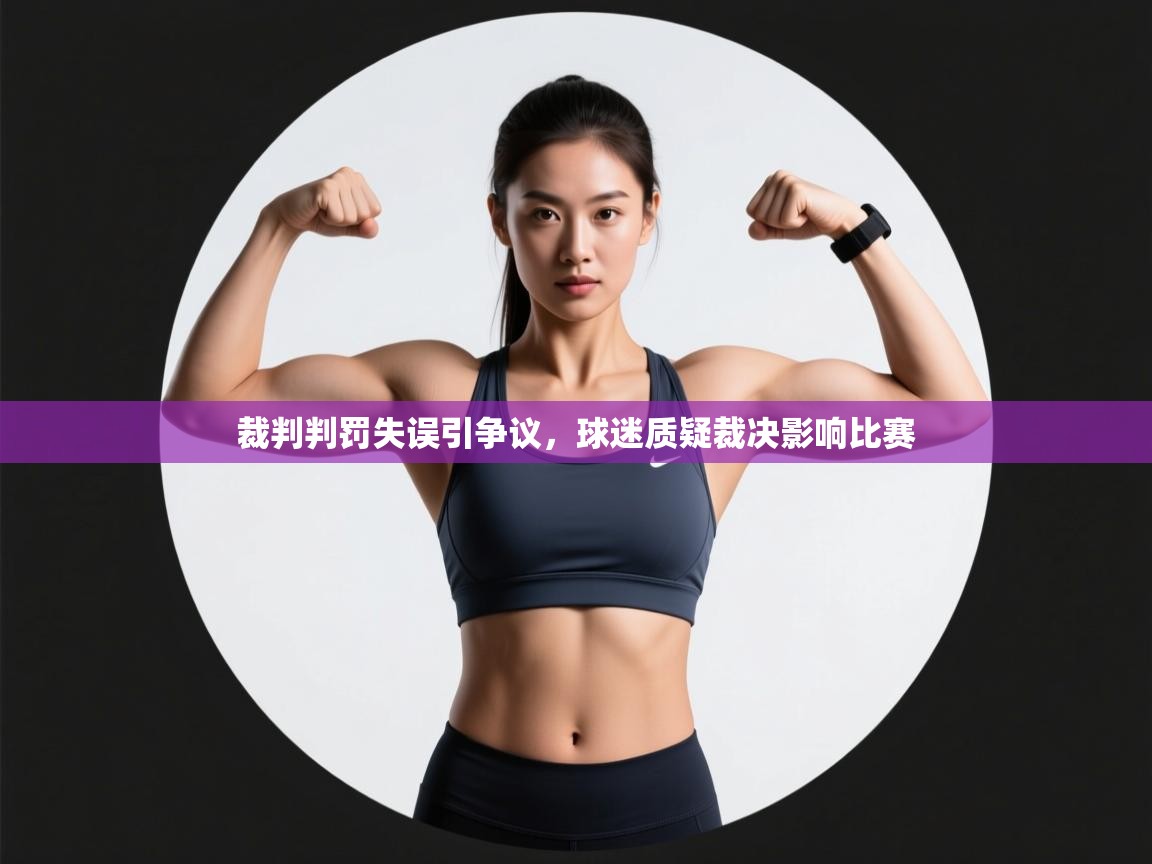 裁判判罚失误引争议,球迷质疑裁决影响比赛 第1张