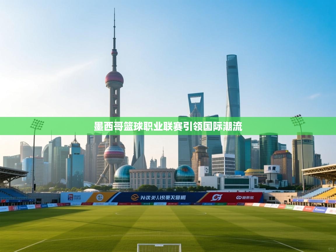 墨西哥篮球职业联赛引领国际潮流  第2张