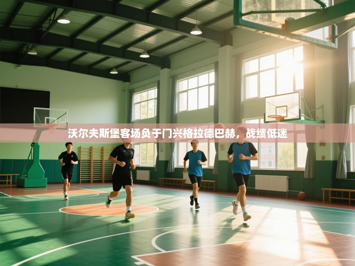 沃尔夫斯堡客场负于门兴格拉德巴赫，战绩低迷  第1张