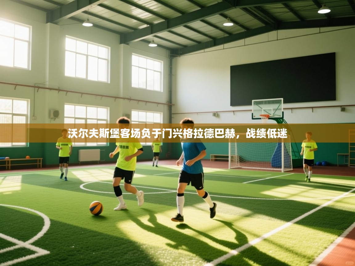 沃尔夫斯堡客场负于门兴格拉德巴赫，战绩低迷  第2张