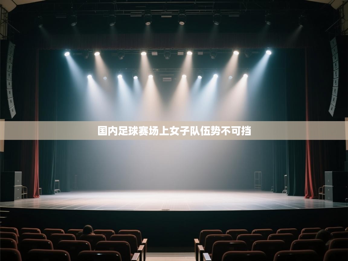 国内足球赛场上女子队伍势不可挡  第1张