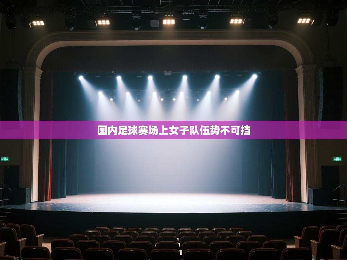 国内足球赛场上女子队伍势不可挡  第2张