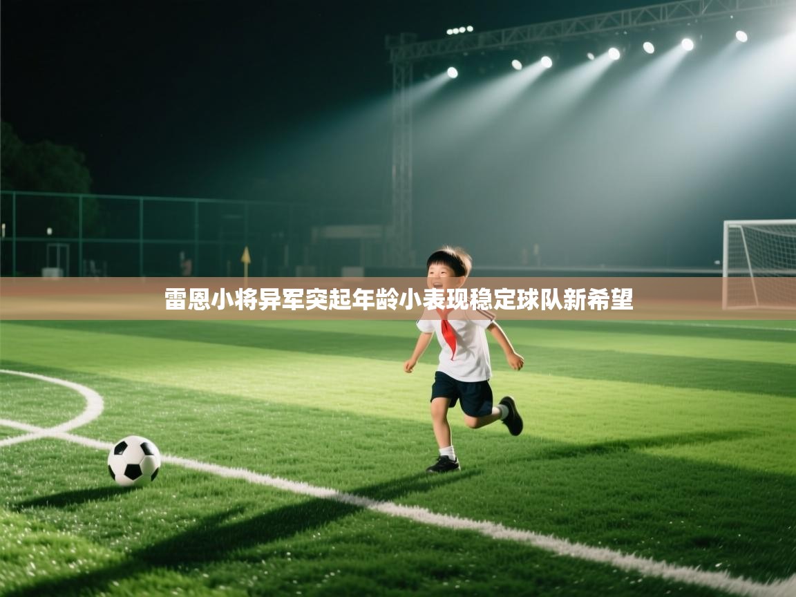 雷恩小将异军突起年龄小表现稳定球队新希望 第1张