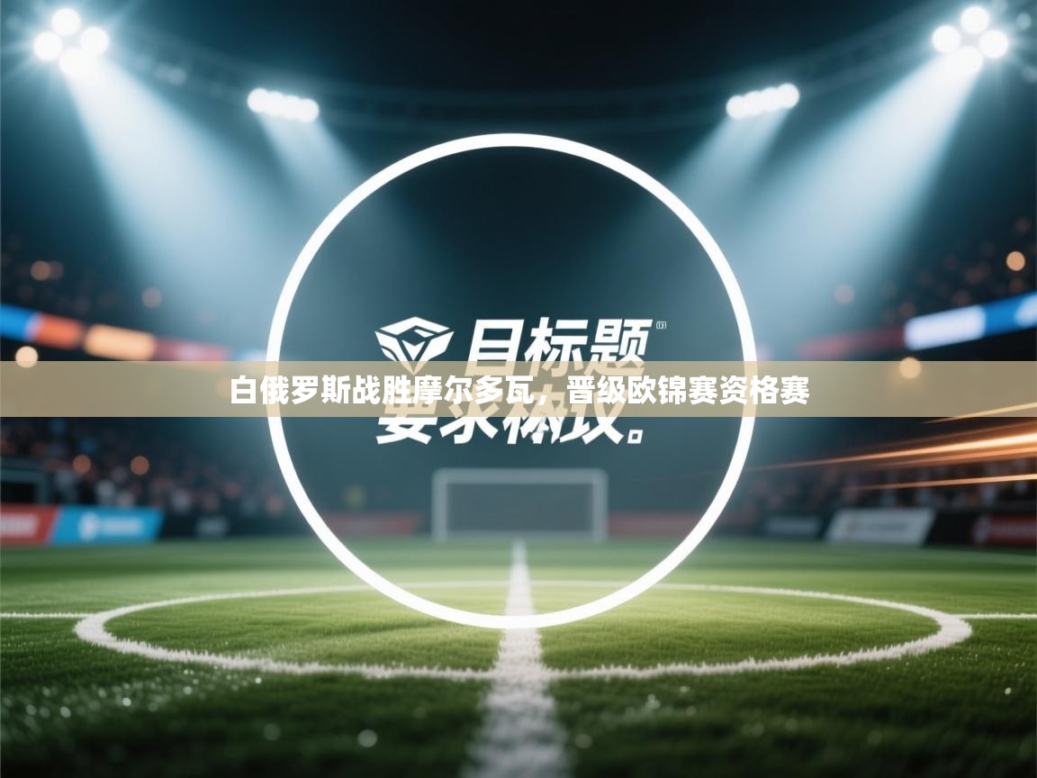 白俄罗斯战胜摩尔多瓦，晋级欧锦赛资格赛  第1张