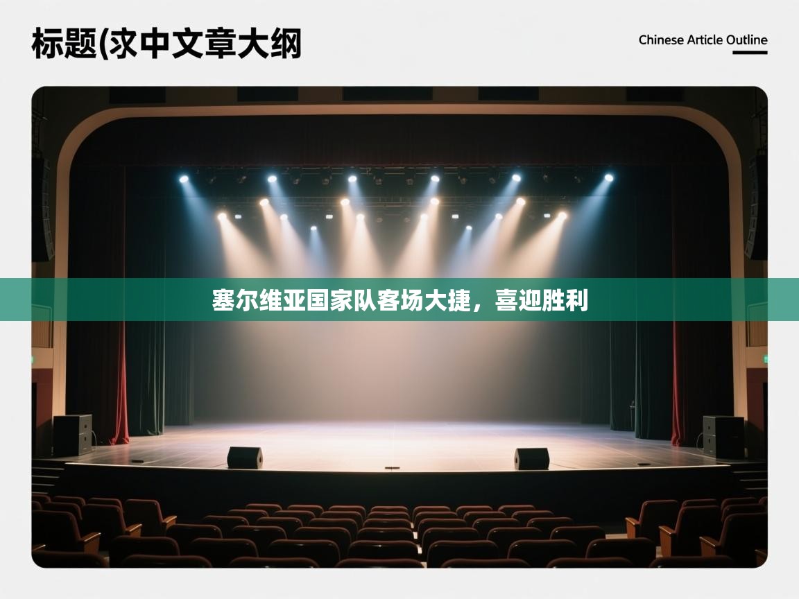 塞尔维亚国家队客场大捷,喜迎胜利 第1张