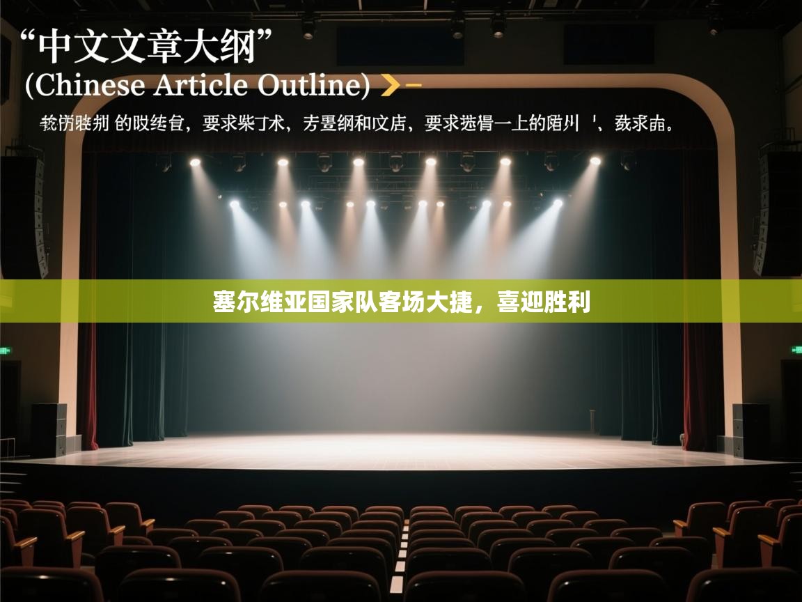 塞尔维亚国家队客场大捷,喜迎胜利 第2张