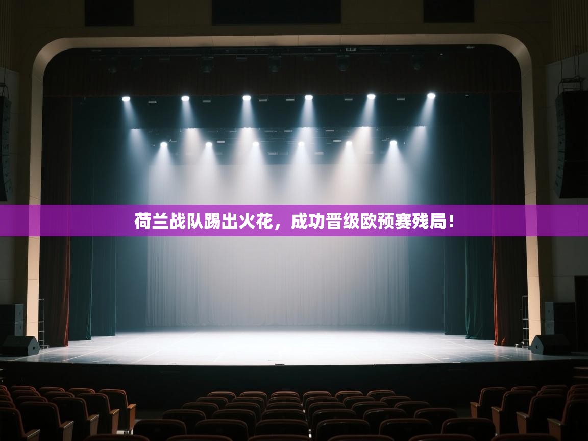 荷兰战队踢出火花,成功晋级欧预赛残局! 第1张