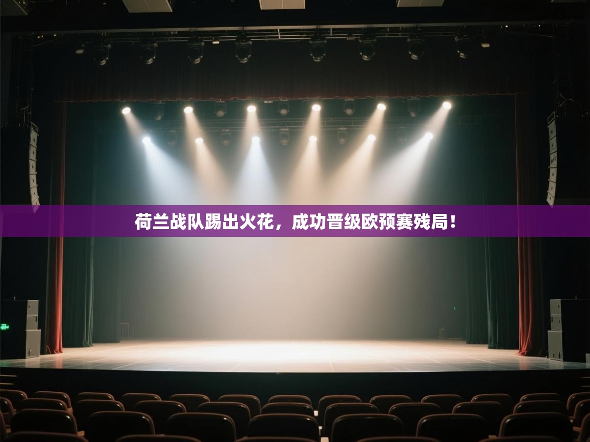 荷兰战队踢出火花,成功晋级欧预赛残局! 第2张