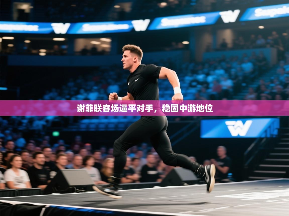 谢菲联客场逼平对手，稳固中游地位  第2张