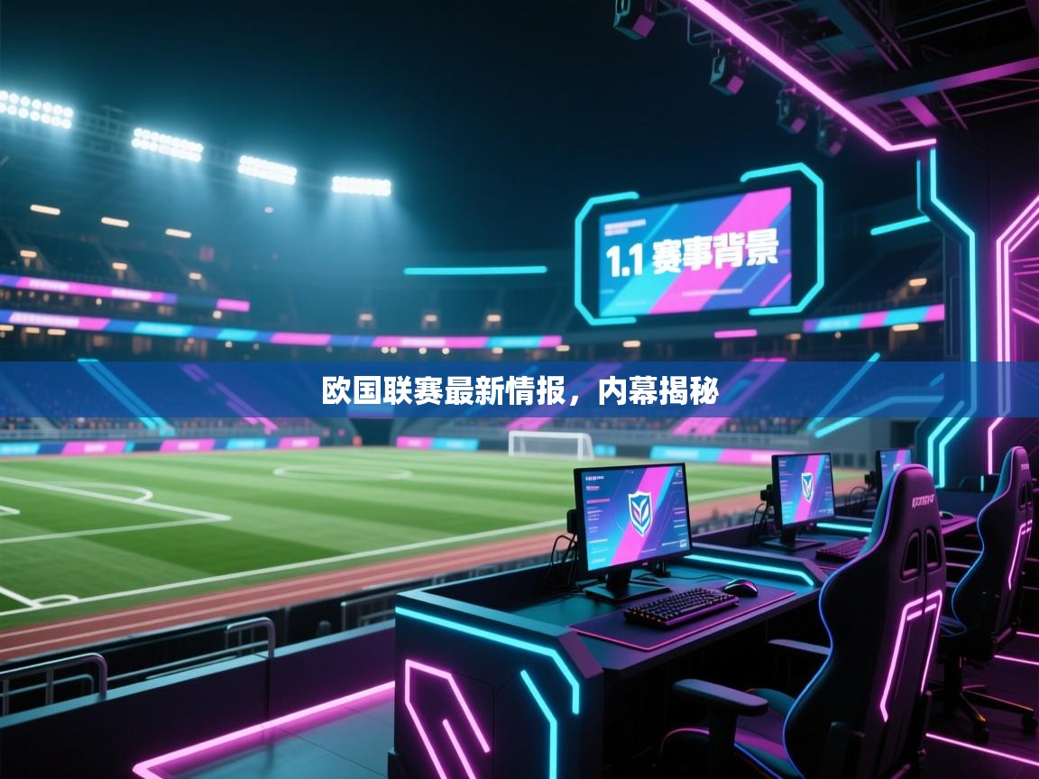 欧国联赛最新情报,内幕揭秘 第1张
