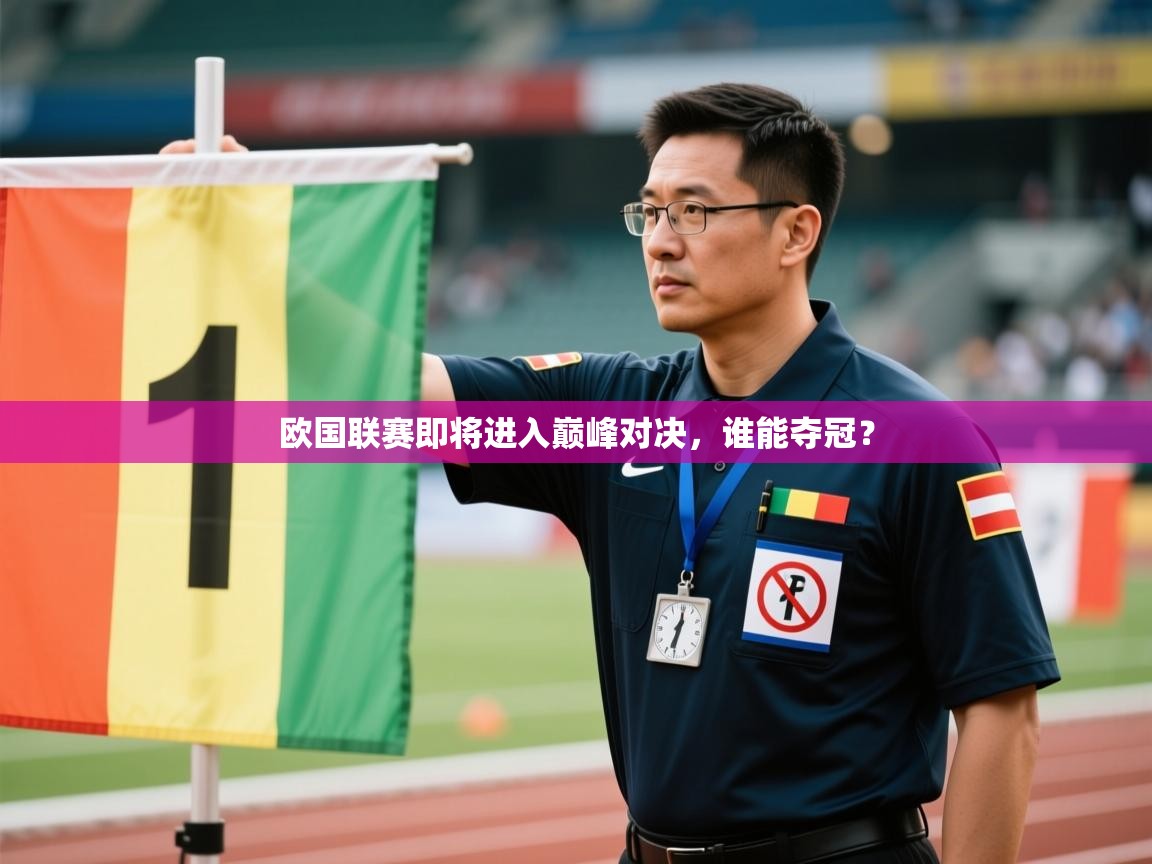 欧国联赛即将进入巅峰对决,谁能夺冠? 第1张