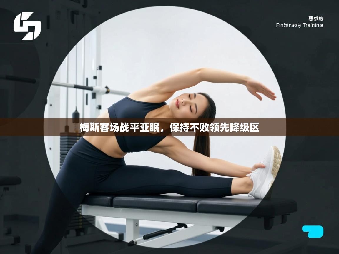 梅斯客场战平亚眠，保持不败领先降级区  第1张