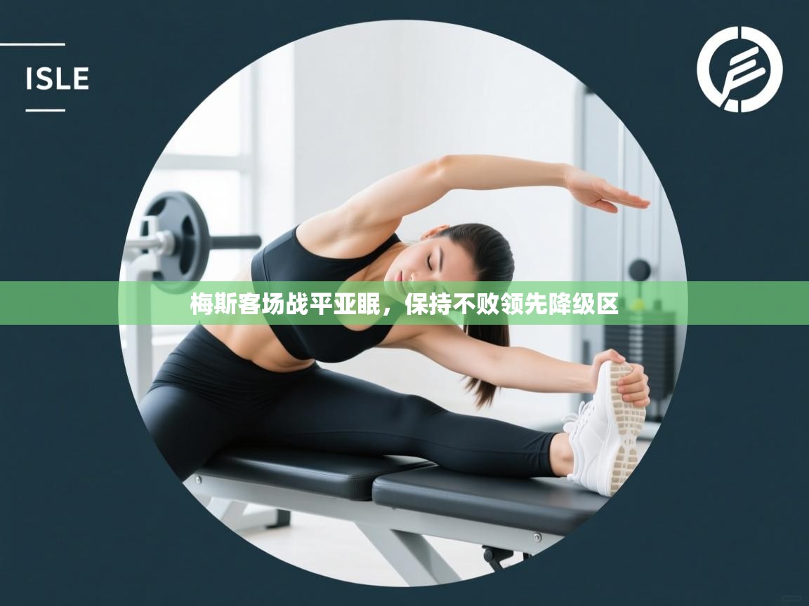 梅斯客场战平亚眠，保持不败领先降级区  第2张