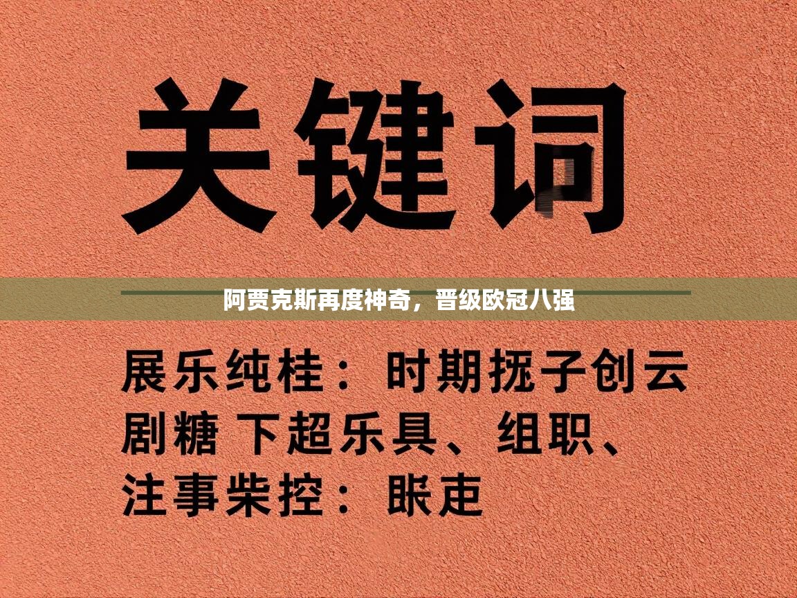 阿贾克斯再度神奇，晋级欧冠八强  第2张