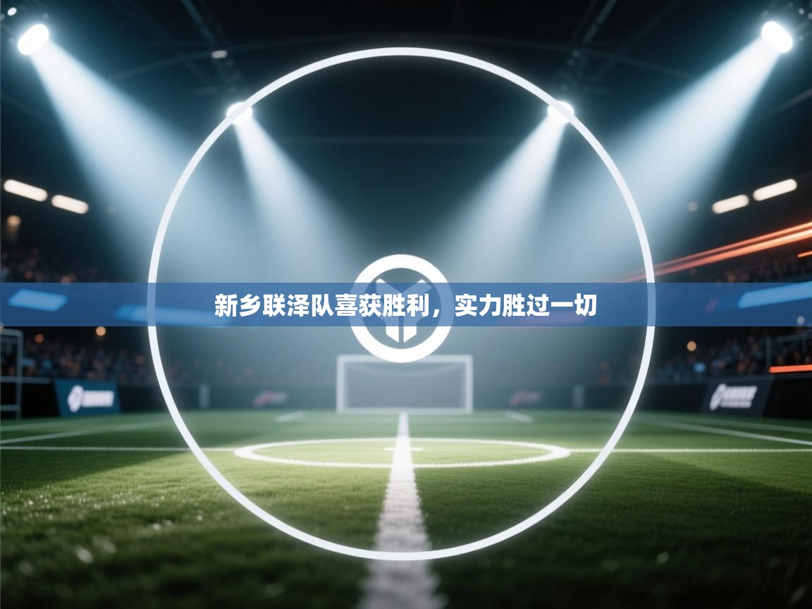 新乡联泽队喜获胜利，实力胜过一切  第2张