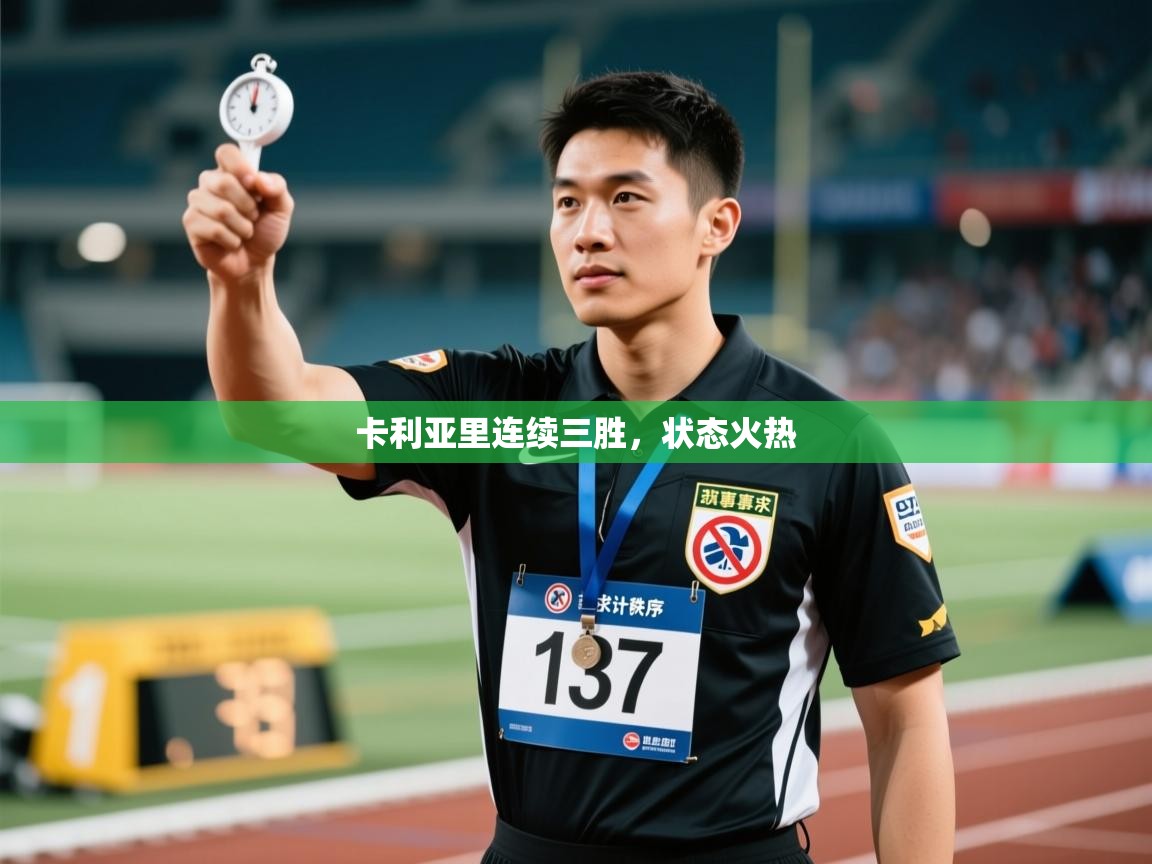 卡利亚里连续三胜，状态火热  第1张