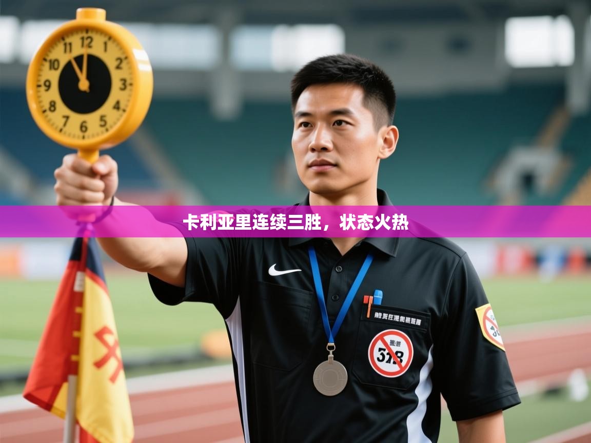 卡利亚里连续三胜，状态火热  第2张