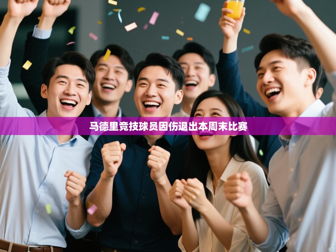 马德里竞技球员因伤退出本周末比赛  第1张