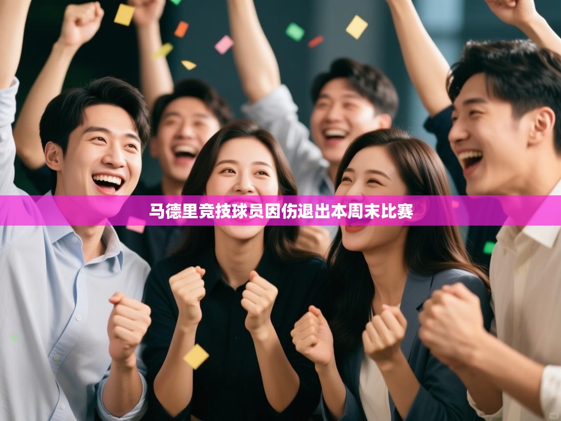 马德里竞技球员因伤退出本周末比赛  第2张