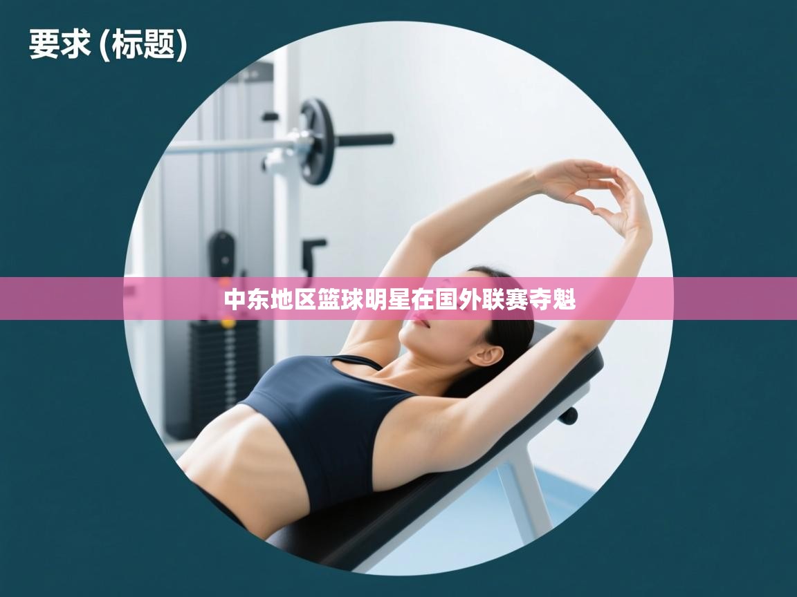 中东地区篮球明星在国外联赛夺魁  第2张