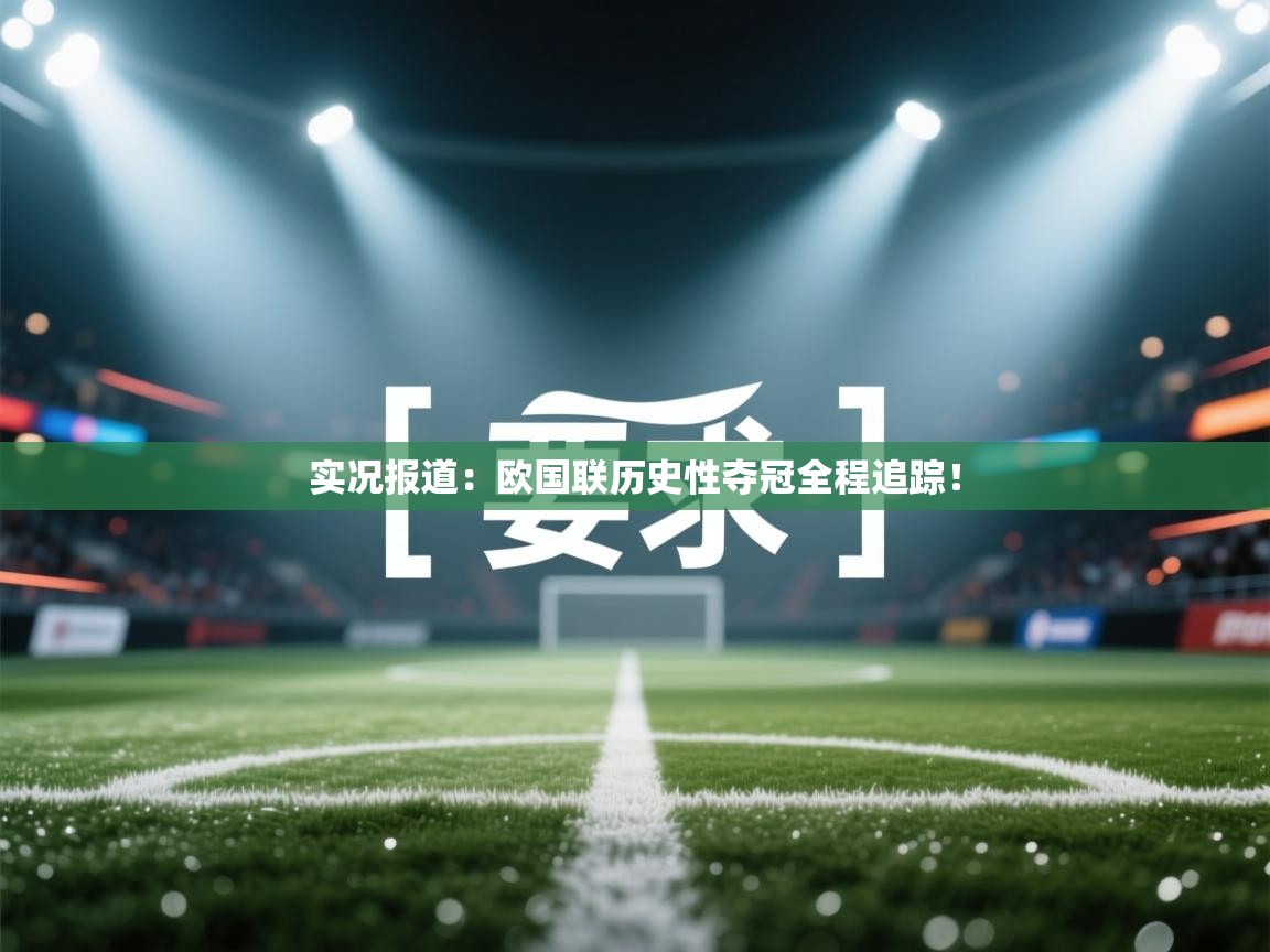 实况报道：欧国联历史性夺冠全程追踪！  第1张