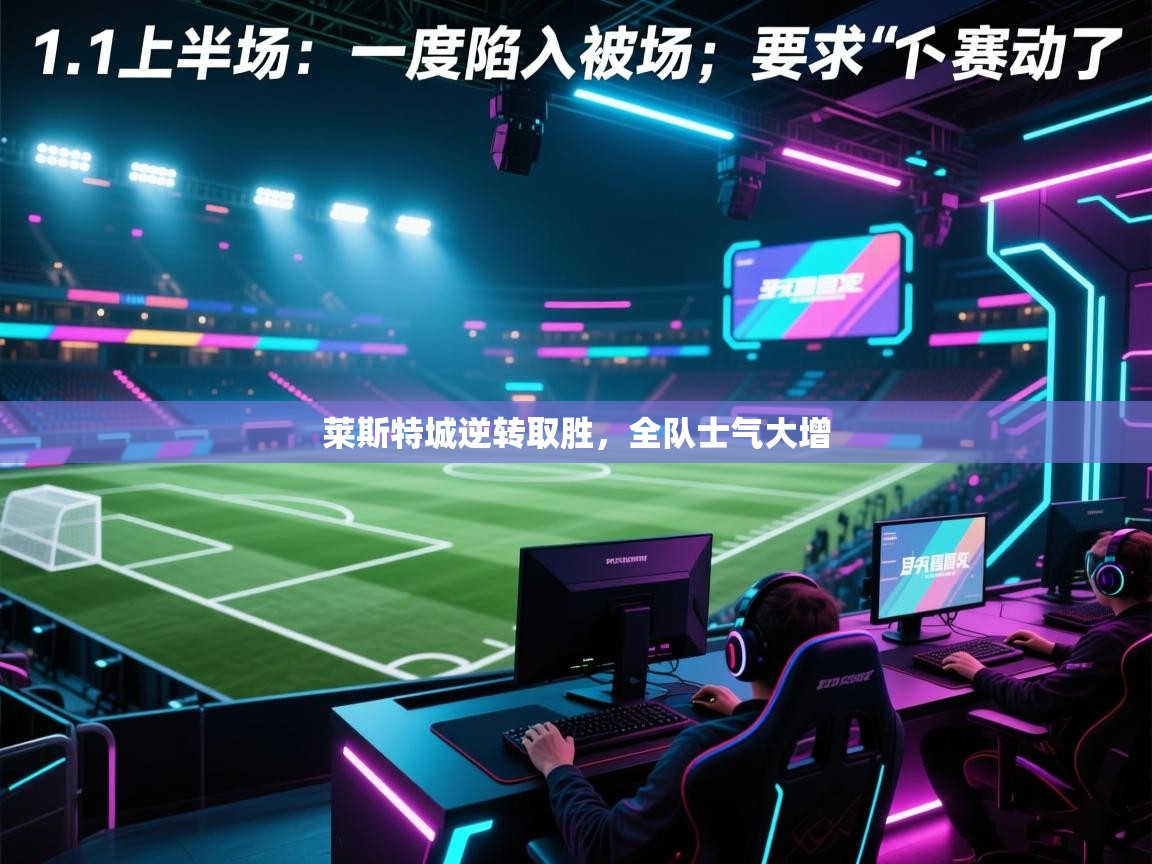 莱斯特城逆转取胜，全队士气大增  第1张