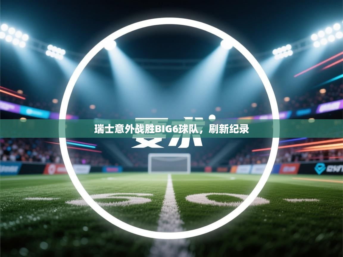 瑞士意外战胜BIG6球队，刷新纪录  第2张