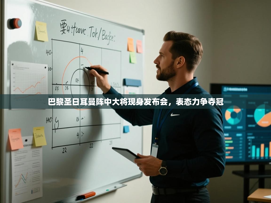 巴黎圣日耳曼阵中大将现身发布会，表态力争夺冠  第1张