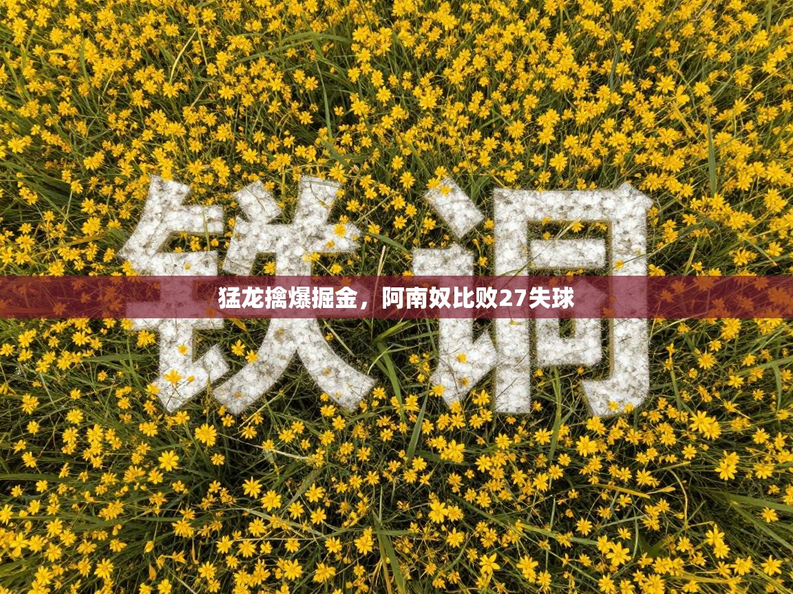 猛龙擒爆掘金，阿南奴比败27失球  第2张