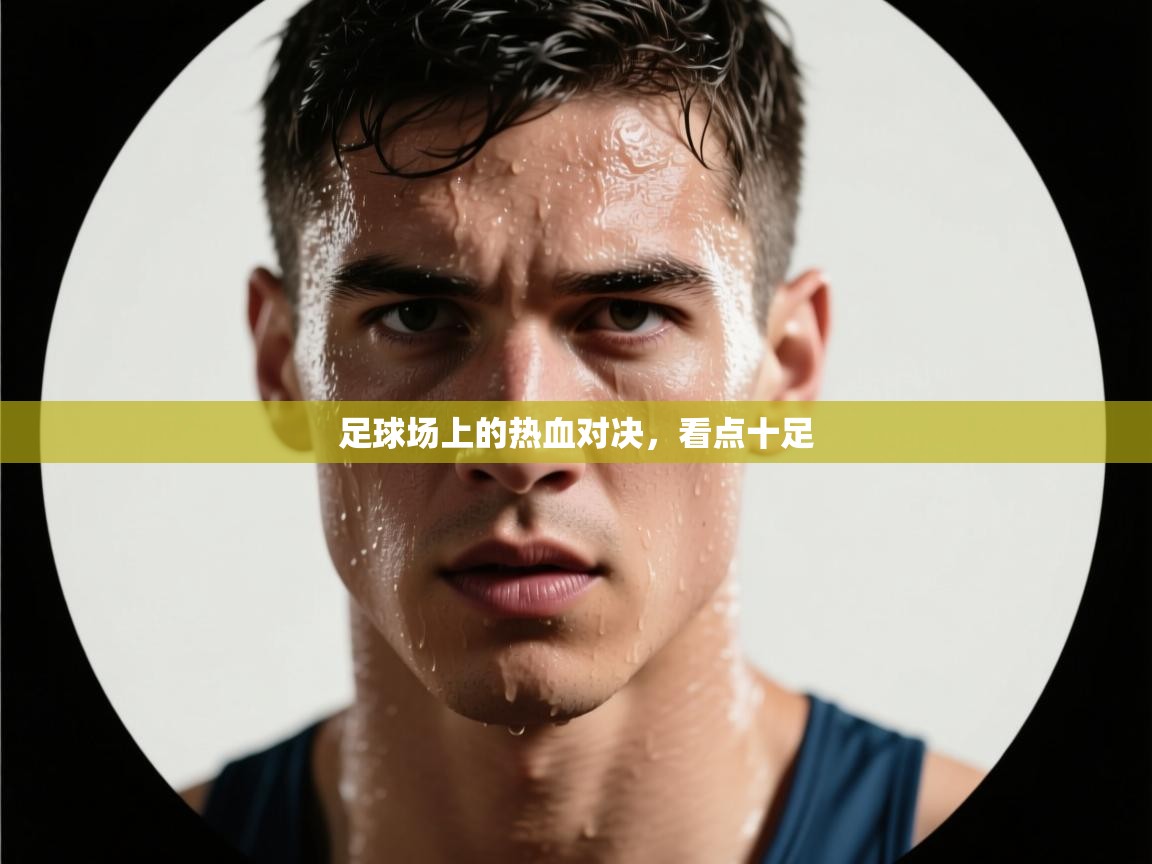 足球场上的热血对决，看点十足  第1张