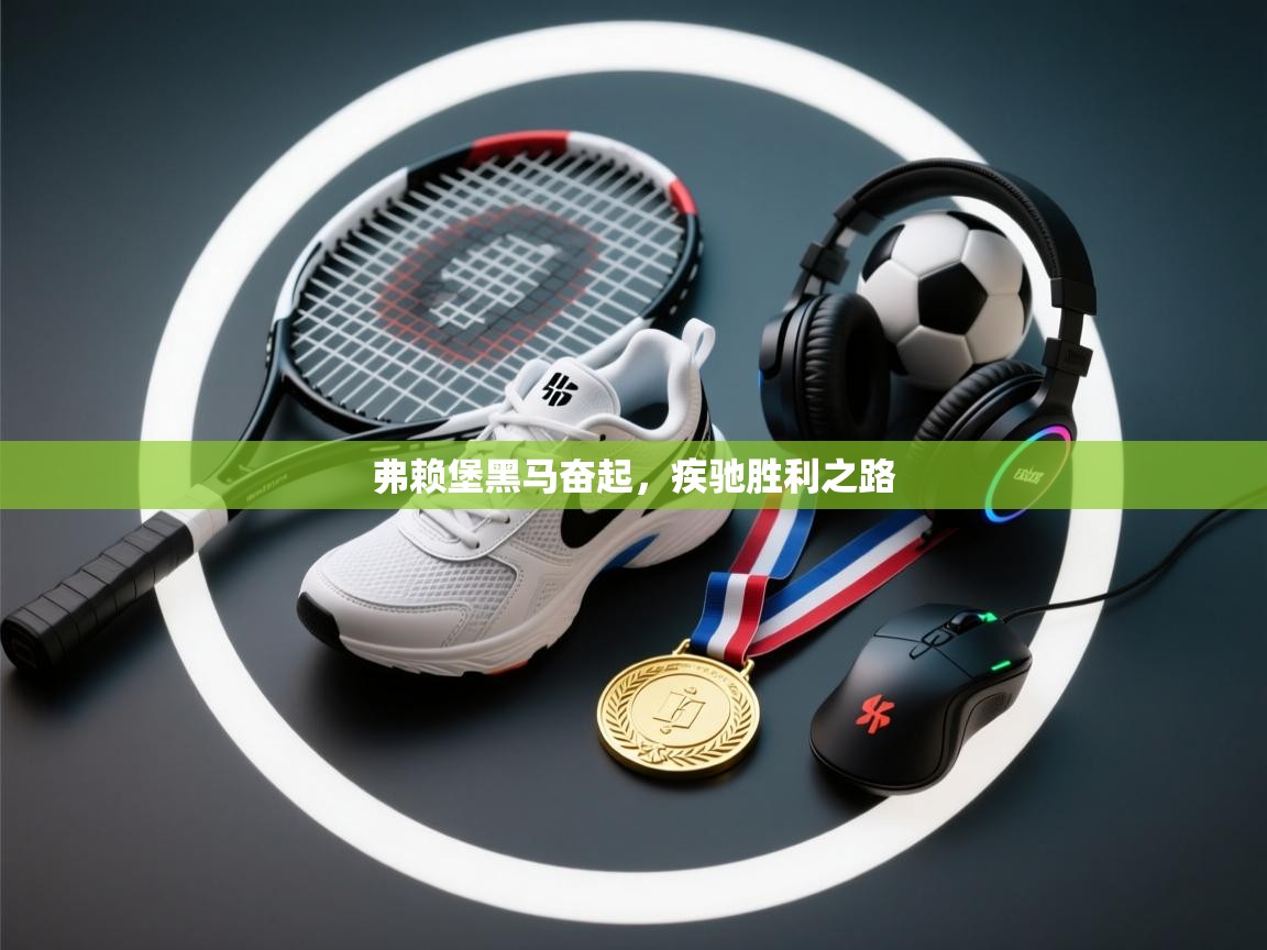 弗赖堡黑马奋起，疾驰胜利之路  第1张