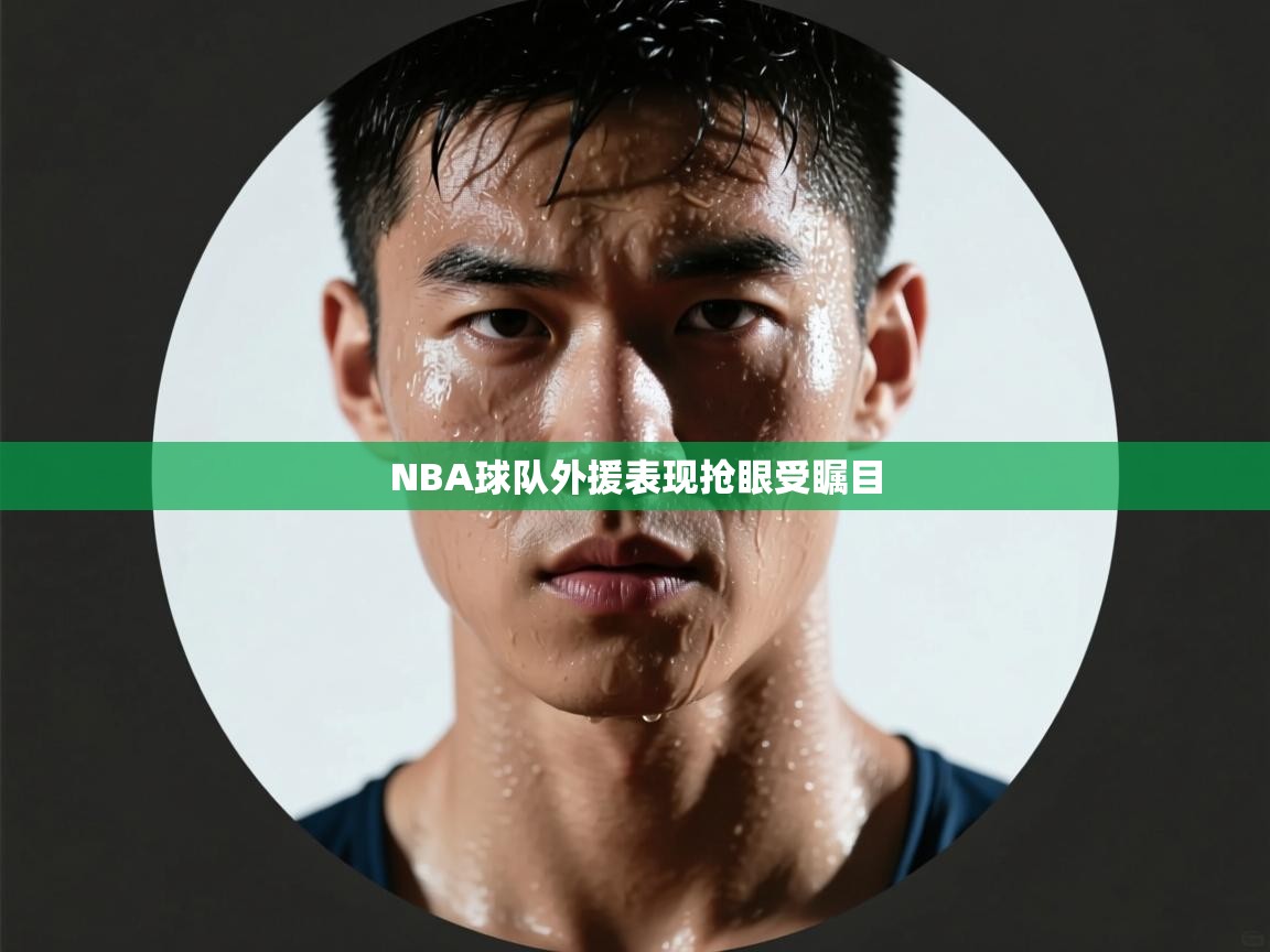 NBA球队外援表现抢眼受瞩目  第2张