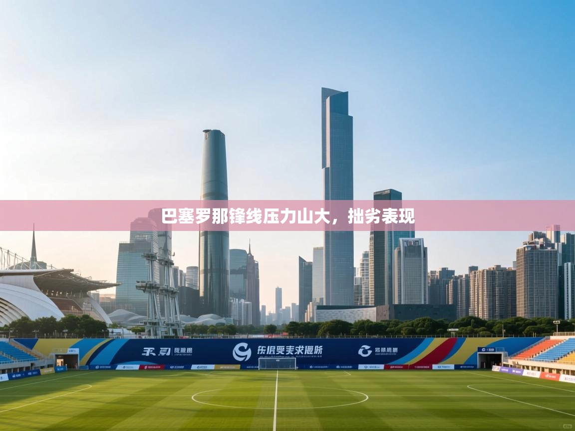 巴塞罗那锋线压力山大,拙劣表现 第1张