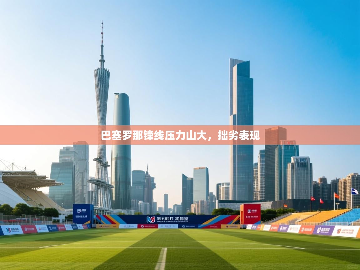 巴塞罗那锋线压力山大,拙劣表现 第2张