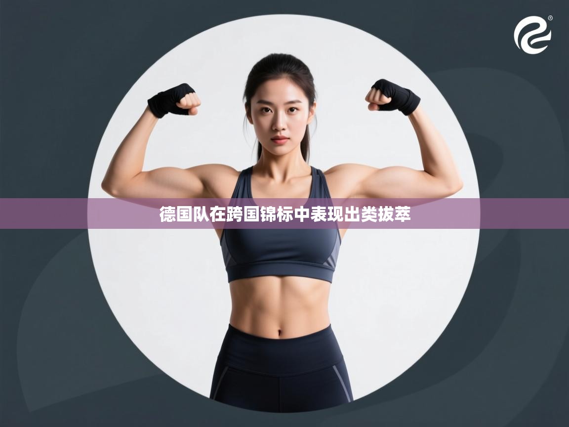 德国队在跨国锦标中表现出类拔萃  第2张