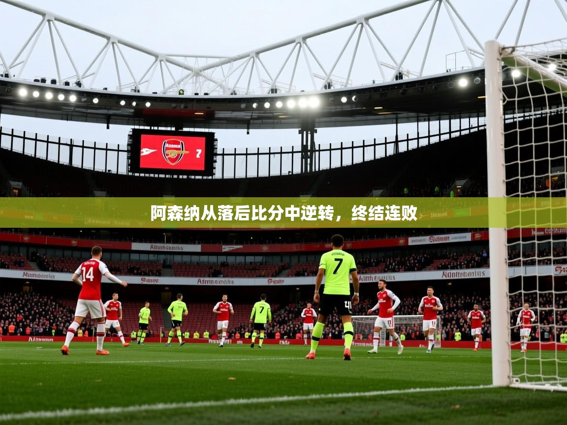 阿森纳从落后比分中逆转，终结连败  第2张
