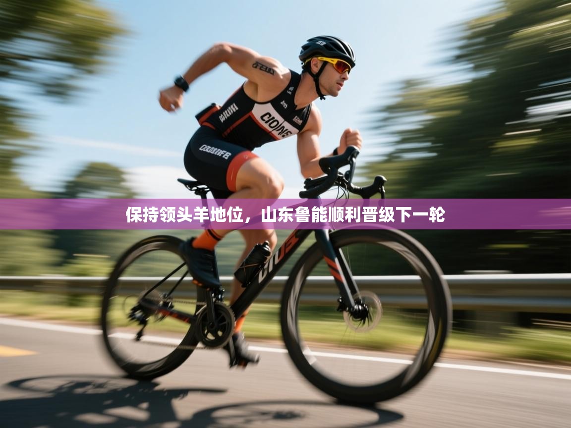 保持领头羊地位,山东鲁能顺利晋级下一轮 第2张