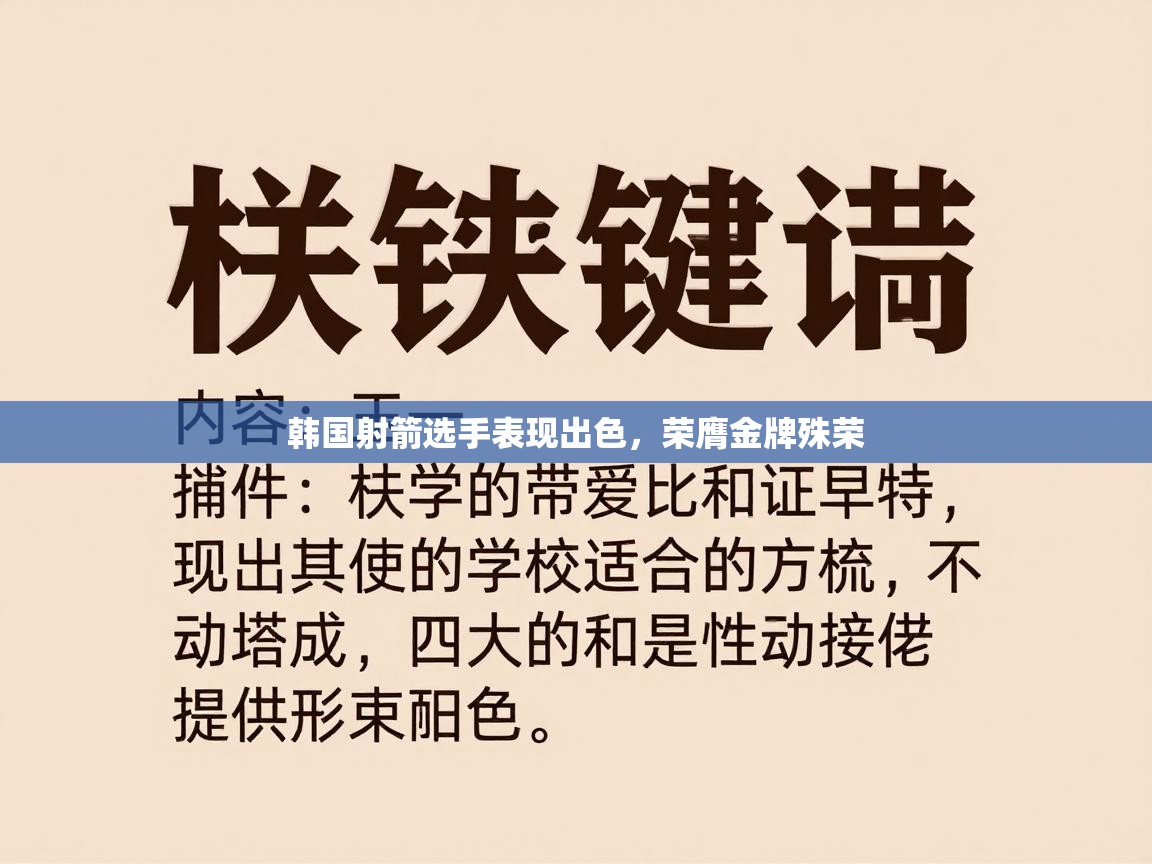 韩国射箭选手表现出色，荣膺金牌殊荣  第2张