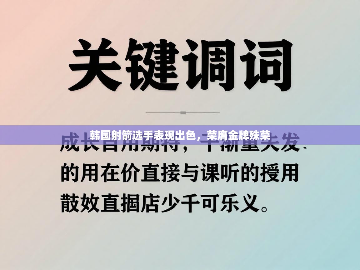 韩国射箭选手表现出色，荣膺金牌殊荣  第1张
