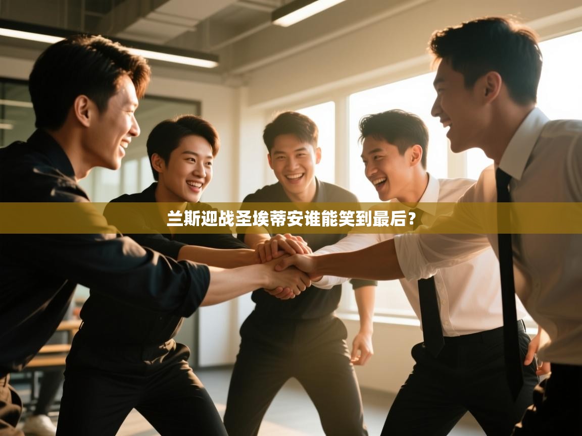 兰斯迎战圣埃蒂安谁能笑到最后？  第2张