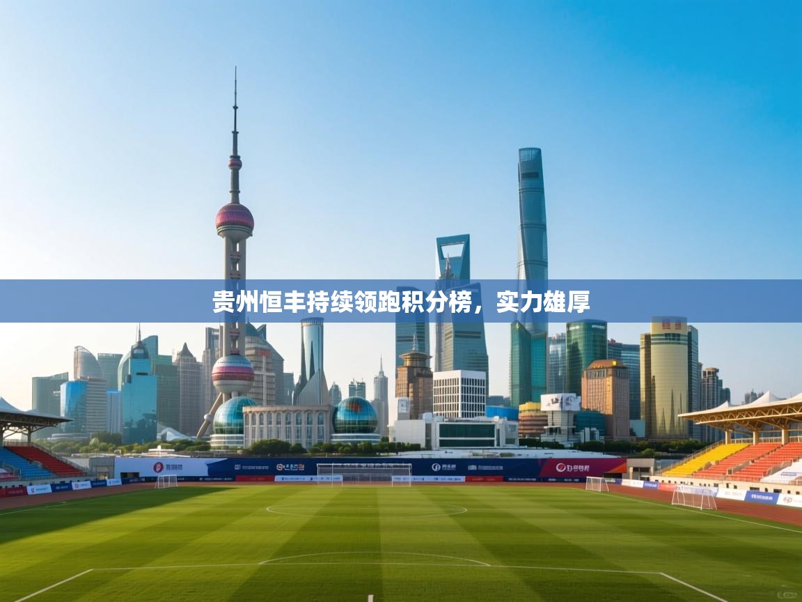 贵州恒丰持续领跑积分榜，实力雄厚  第2张