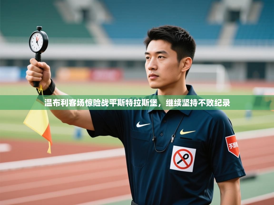 温布利客场惊险战平斯特拉斯堡，继续坚持不败纪录  第1张