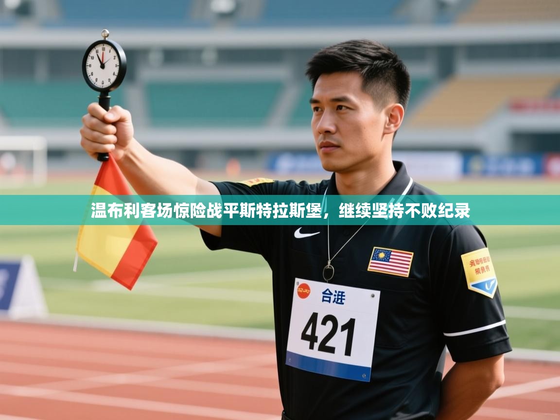 温布利客场惊险战平斯特拉斯堡，继续坚持不败纪录  第2张