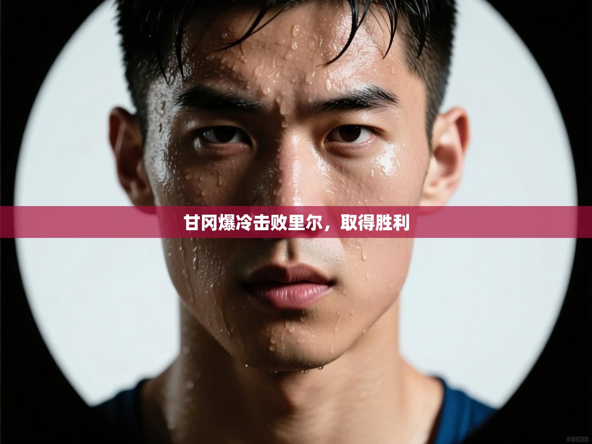 甘冈爆冷击败里尔，取得胜利  第2张