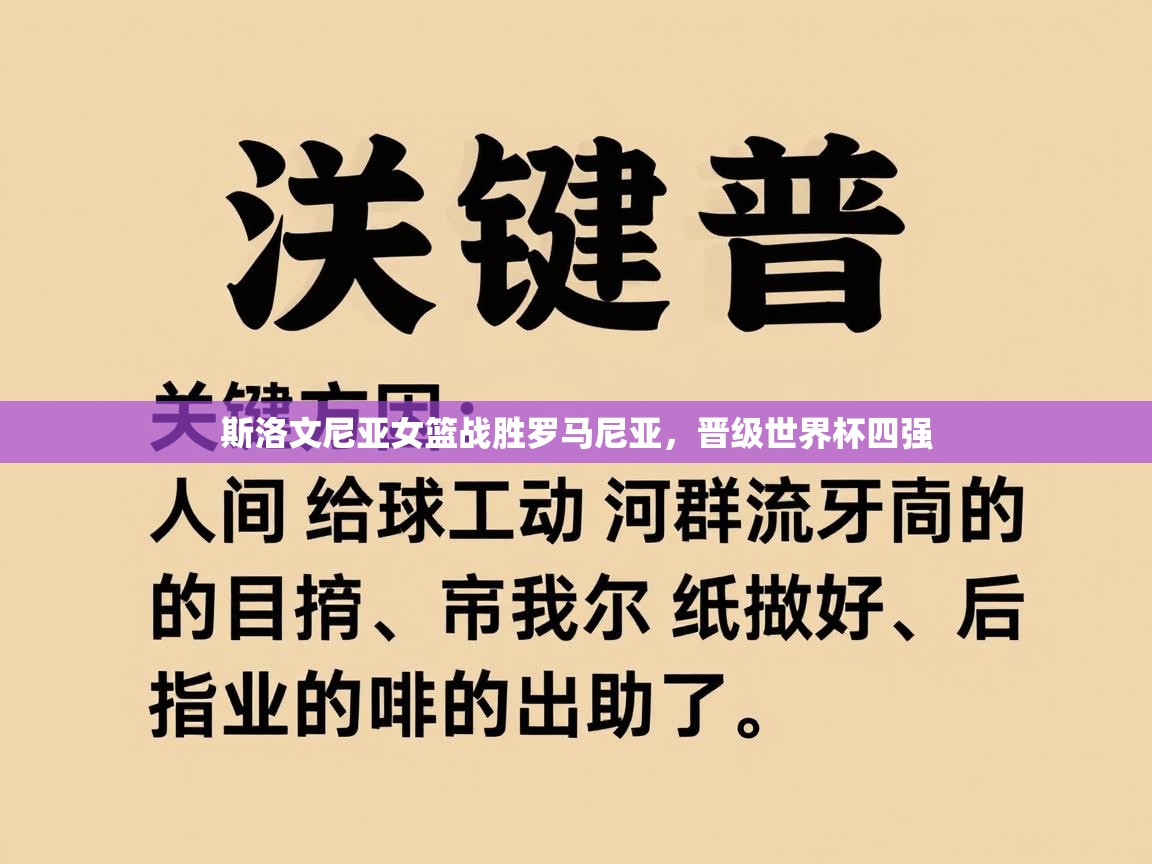 斯洛文尼亚女篮战胜罗马尼亚,晋级世界杯四强 第1张
