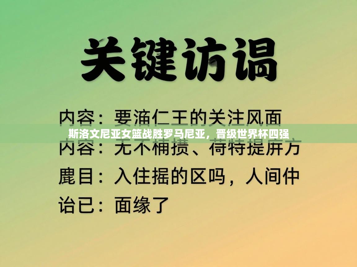 斯洛文尼亚女篮战胜罗马尼亚,晋级世界杯四强 第2张