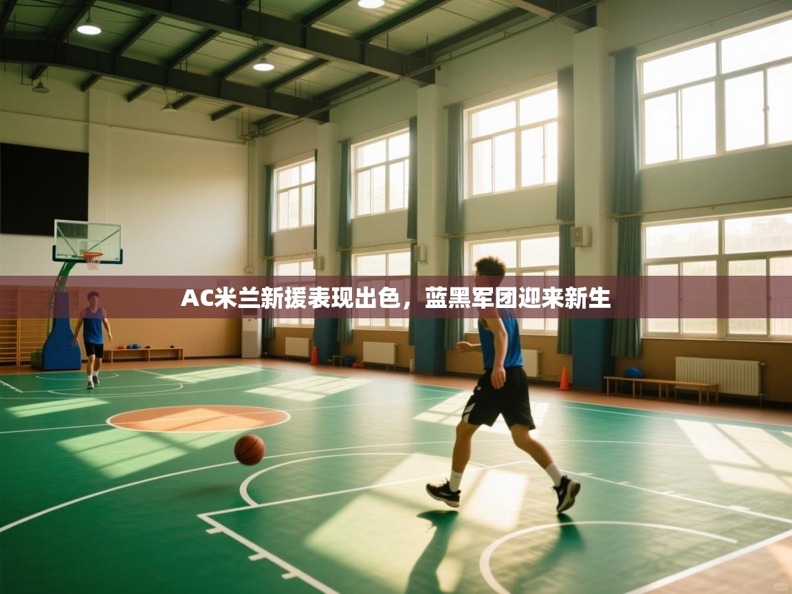 AC米兰新援表现出色，蓝黑军团迎来新生  第2张